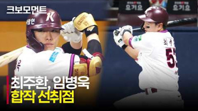[한화 vs 키움] 소중한 선취점! 키움 최주환, 임병욱의 주자를 불러들이는 연속 안타 행진! | 5.13 | 크보모먼트 | KBO 야구 하이라이트
