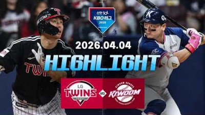 [LG트윈스 vs 키움히어로즈] 4.4(토) 야구 하이라이트｜2026 KBO 리그｜KBO X TVING