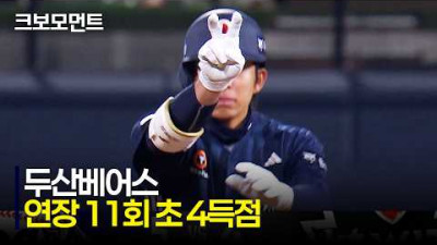 [두산 vs KT] 연장 11회 4득점! 치열한 경기의 승리를 가져가는 두산베어스! | 4.10 | 크보모먼트 | KBO 야구 하이라이트