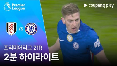 [프리미어리그] 21R 풀럼 vs 첼시 2분 하이라이트
