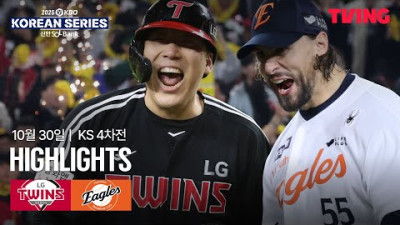 [LG vs 한화] 10/30 한국시리즈 4차전 I 2025 신한 SOL뱅크 KBO 한국시리즈 I 하이라이트 I TVING