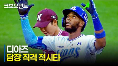[키움 vs 삼성] 삼성 디아즈의 담장 직격 적시타! 1회부터 몰아치는 라이온즈 타선 | 5.7 | 크보모먼트 | KBO 야구 하이라이트