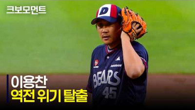 [두산 vs LG] 스윙 삼진 아웃!!! 6회 말, 역전 위기를 막는 두산 이용찬의 피칭 모먼트! | 6.20 | 크보모먼트 | KBO 야구 하이라이트