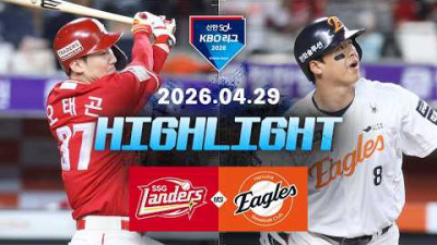 [SSG랜더스 vs 한화이글스] 4.29(수) 야구 하이라이트｜2026 KBO 리그｜KBO X TVING