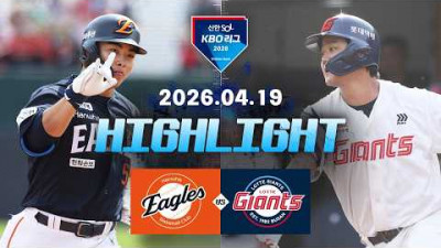 [한화이글스 vs 롯데자이언츠] 4.19(일) 야구 하이라이트｜2026 KBO 리그｜KBO X TVING