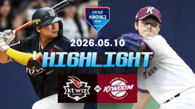 [KT위즈 vs 키움히어로즈] 5.10(일) 야구 하이라이트｜2026 KBO 리그｜KBO X TVING