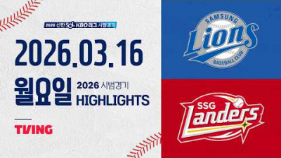[삼성라이온즈 vs SSG랜더스] 3.16(월) 야구 하이라이트｜2026 KBO 시범경기｜KBO X TVING