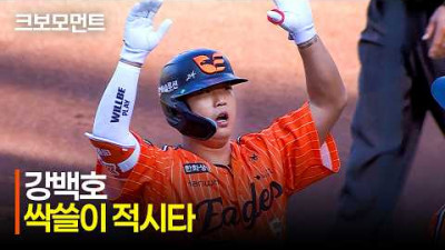[NC vs 한화] 주자를 모두 불러들이는 한화 강백호의 2타점 적시타!! | 4.25 | 크보모먼트 | KBO 야구 하이라이트