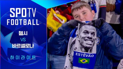 [UCL] 첼시 vs 바르셀로나 3분 하이라이트｜SPOTV FOOTBALL