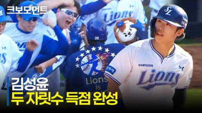 [키움 vs 삼성] 두 자릿수 득점을 완성하며 승부의 쐐기를 박는 삼성 김성윤의 투런포! | 5.5 | 크보모먼트 | KBO 야구 하이라이트