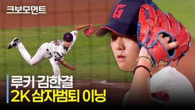 [키움 vs 롯데] (풀버전) 자신감 넘치는 피칭! 롯데의 루키 김한결의 8회 2K 삼자범퇴 모먼트 | 8.20 | 크보모먼트 | KBO 야구 하이라이트