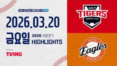 [KIA타이거즈 vs 한화이글스] 3.20(금) 야구 하이라이트｜2026 KBO 시범경기｜KBO X TVING