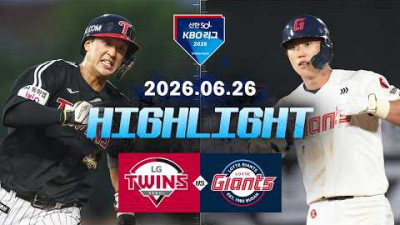[LG트윈스 vs 롯데자이언츠] 6.26(금) 야구 하이라이트｜2026 KBO 리그｜KBO X TVING