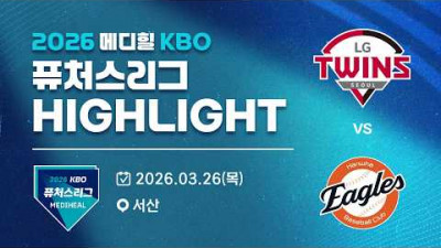 [2026 메디힐 KBO 퓨처스리그 H/L] LG트윈스 vs 한화이글스(03.26)