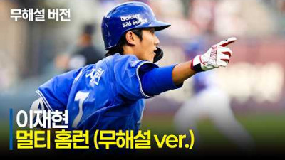 [삼성 vs LG] (무해설)로 보는 삼성 이재현의 개인 첫 멀티홈런 (+ 강민호 백투백 포함) | 5.14 | 크보모먼트 | KBO 야구 하이라이트