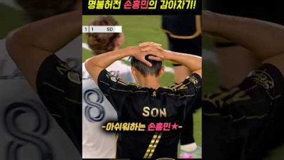명불허전! 손흥민의 감아차기! | LAFC vs 샌디에이고fc 하이라이트