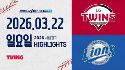 [LG트윈스 vs 삼성라이온즈] 3.22(일) 야구 하이라이트｜2026 KBO 시범경기｜KBO X TVING