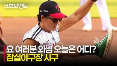 [삼성 vs LG] YO 여러분 와썹 여기는 어디~~ 잠실야구장을 평정한 와썹맨 박준형의 시구 빼애애애앰! | 5.12 | 크보모먼트 | KBO 야구 하이라이트