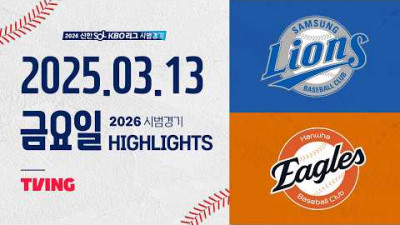 [삼성라이온즈 vs 한화이글스] 3.13(금) 야구 하이라이트｜2026 KBO 시범경기｜KBO X TVING