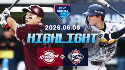 [키움히어로즈 vs 두산베어스] 6.6(토) 야구 하이라이트｜2026 KBO 리그｜KBO X TVING