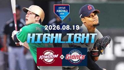 [키움히어로즈 vs 롯데자이언츠] 8.19(수) 야구 하이라이트｜2026 KBO 리그｜KBO X TVING