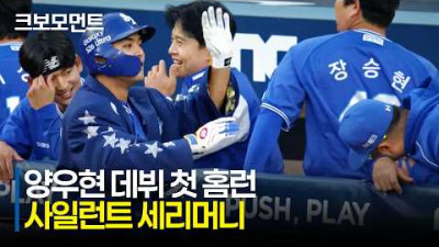 [삼성 vs NC] 삼성 양우현이 데뷔 첫 홈런을 치면 생기는 일 | 5.8 | 크보모먼트 | KBO 야구 하이라이트