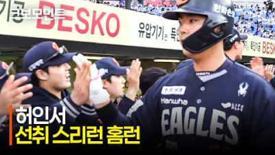 [한화 vs 삼성] 경기 초반 선취점을 가져오는 한화 허인서의 스리런 홈런!!! | 5.1 | 크보모먼트 | KBO 야구 하이라이트