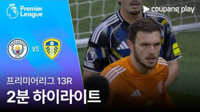[프리미어리그] 13R 맨시티 vs 리즈 2분 하이라이트