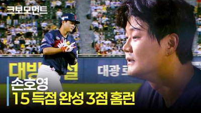 [롯데 vs LG] 15 득점 완성! 다시 만든 빅이닝! 롯데 손호영의 마침표를 찍는 스리런포! | 6.12 | 크보모먼트 | KBO 야구 하이라이트