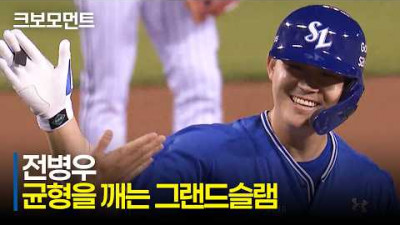 [삼성 vs LG] 기술적인 배팅! 2사 만루 극적인 상황에 터진 삼성 전병우의 그랜드슬램! | 5.12 | 크보모먼트 | KBO 야구 하이라이트