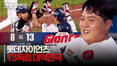 [키움 vs 롯데] ※13득점 15분 요약 모음※ 8:0→8:13!! 롯데 7회말 대역전승 하이라이트 | 8.18 | 크보모먼트 | KBO 야구 하이라이트