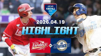 [SSG랜더스 vs NC다이노스] 4.19(일) 야구 하이라이트｜2026 KBO 리그｜KBO X TVING