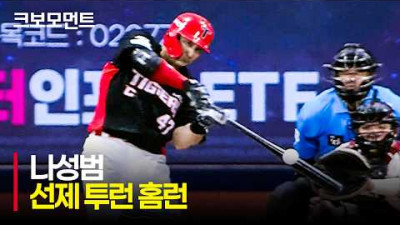 [KIA vs 키움] 확실한 타구음! 먼저 앞서가는 KIA 나성범의 선제 투런 홈런!! | 6.23 | 크보모먼트 | KBO 야구 하이라이트