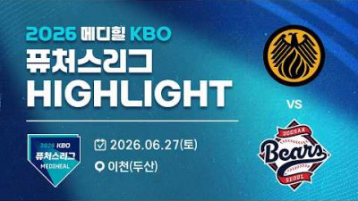 [2026 메디힐 KBO 퓨처스리그 H/L] 상무피닉스 vs 두산베어스(06.27)