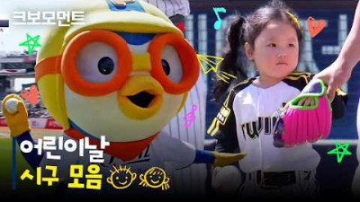 오늘은 어린이 날????우리들 세상????| 5.5 | 크보모먼트 | KBO 야구 하이라이트