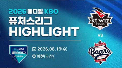 [2026 메디힐 KBO 퓨처스리그 H/L] KT위즈 vs 두산베어스(08.19)