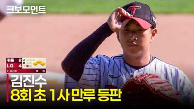 [키움 vs LG] 8회 초, 1사 만루 실점 위기 속 등판한 LG 김진수···그 결과는? | 5.23 | 크보모먼트 | KBO 야구 하이라이트