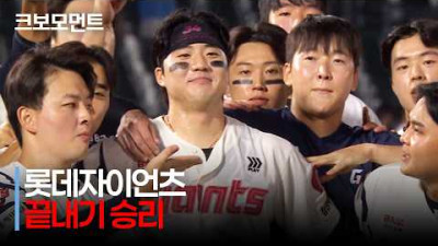 [키움 vs 롯데] 롯데의 재역전 끝내기 승리! 9회 말 손성빈의 동점포로 시작된 짜릿한 끝내기! | 8.19 | 크보모먼트 | KBO 야구 하이라이트