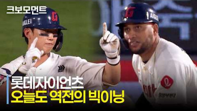 [키움 vs 롯데] 오늘도 역전의 빅이닝! 롯데자이언츠의 고급 야구 모먼트에 이은 전민재의 쐐기 적시타! | 8.20 | 크보모먼트 | KBO 야구 하이라이트