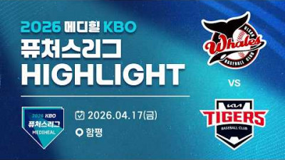 [2026 메디힐 KBO 퓨처스리그 H/L] 울산웨일즈 vs KIA타이거즈(04.17)