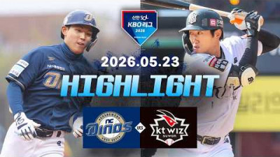 [NC다이노스 vs KT위즈] 5.23(토) 야구 하이라이트｜2026 KBO 리그｜KBO X TVING