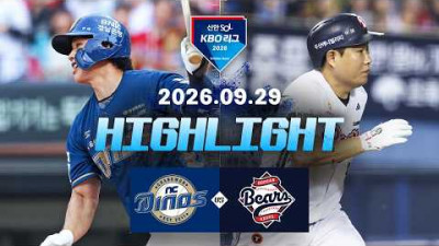 [NC다이노스 vs 두산베어스] 9.29(화) 야구 하이라이트｜2026 KBO 리그｜KBO X TVING