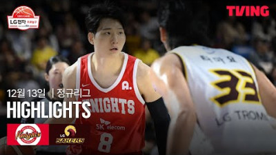 [SK vs LG] 12/13 경기 I 2025-26 LG전자 프로농구 I 하이라이트 I TVING