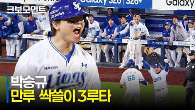 [NC vs 삼성] 만루 싹쓸이 3루타! 팀의 승리를 위해 3루까지 질주한 삼성 박승규의 눈부신 활약 | 4.10 | 크보모먼트 | KBO 야구 하이라이트