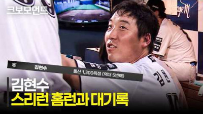 [KT vs NC] &#39;대단한 타자입니다&#39; KT 김현수의 홈런과 함께 통산 1,300득점 달성! | 7.28 | 크보모먼트 | KBO 야구 하이라이트