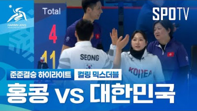 [컬링 믹스더블] 홍콩 vs 대한민국 H/L | 하얼빈 동계 아시안게임 (02.07)