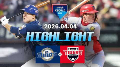 [NC다이노스 vs KIA타이거즈] 4.4(토) 야구 하이라이트｜2026 KBO 리그｜KBO X TVING