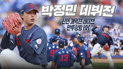 [롯데 vs 삼성] 롯데 박정민, 위기의 마운드에서 강심장을 보여준 역대 4번째 신인 개막전 세이브의 순간 | 크보모먼트 | 야구 하이라이트