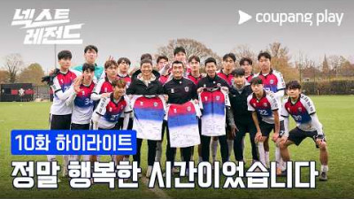 끝이 아닌 새로운 여정의 시작 [넥스트 레전드] 10화 하이라이트