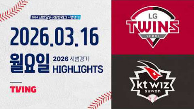 [LG트윈스 vs KT위즈] 3.16(월) 야구 하이라이트｜2026 KBO 시범경기｜KBO X TVING